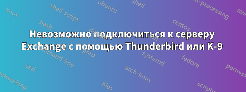 Невозможно подключиться к серверу Exchange с помощью Thunderbird или K-9