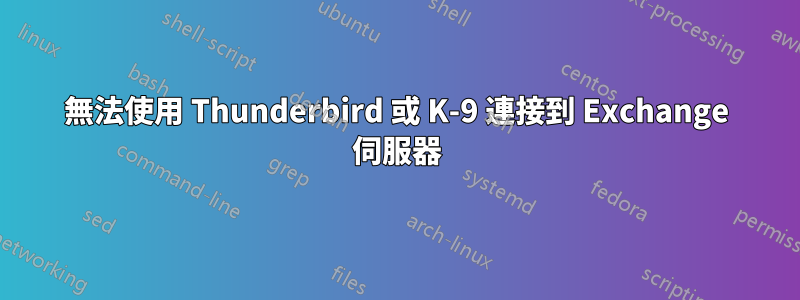 無法使用 Thunderbird 或 K-9 連接到 Exchange 伺服器