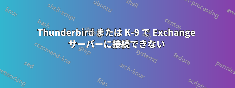 Thunderbird または K-9 で Exchange サーバーに接続できない