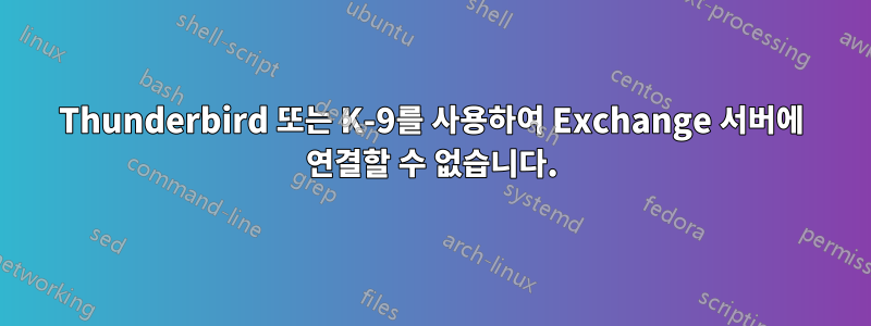 Thunderbird 또는 K-9를 사용하여 Exchange 서버에 연결할 수 없습니다.