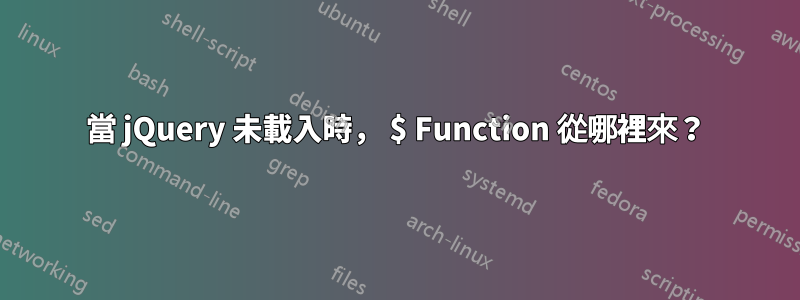 當 jQuery 未載入時， $ Function 從哪裡來？