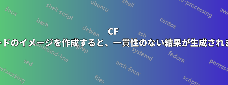 CF カードのイメージを作成すると、一貫性のない結果が生成されます