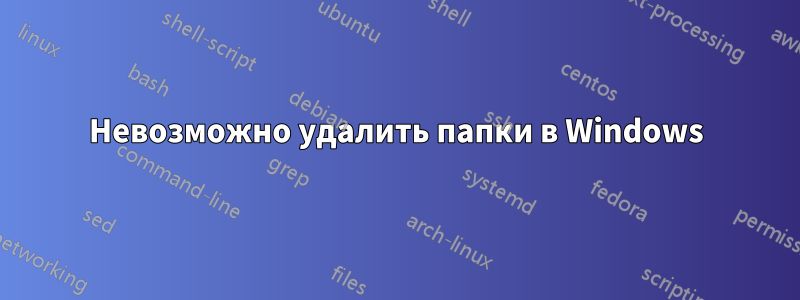 Невозможно удалить папки в Windows