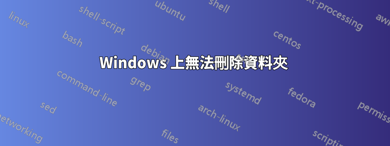 Windows 上無法刪除資料夾