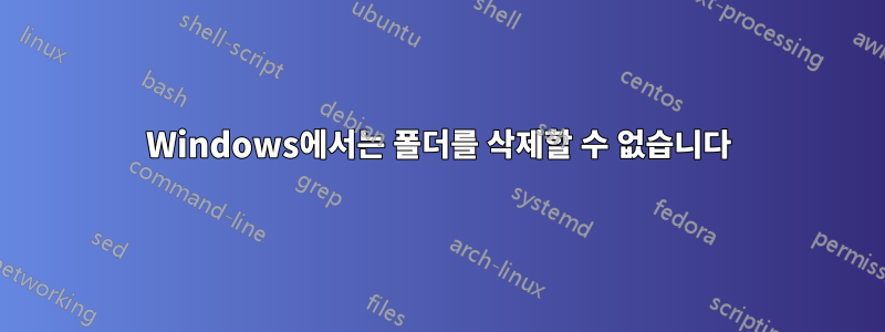 Windows에서는 폴더를 삭제할 수 없습니다