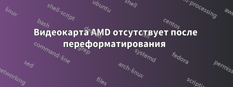 Видеокарта AMD отсутствует после переформатирования 