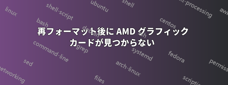 再フォーマット後に AMD グラフィック カードが見つからない 