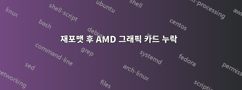 재포맷 후 AMD 그래픽 카드 누락 