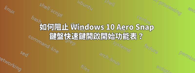 如何阻止 Windows 10 Aero Snap 鍵盤快速鍵開啟開始功能表？