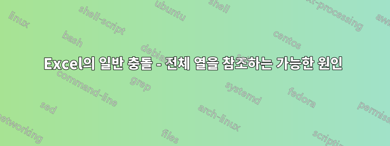 Excel의 일반 충돌 - 전체 열을 참조하는 가능한 원인