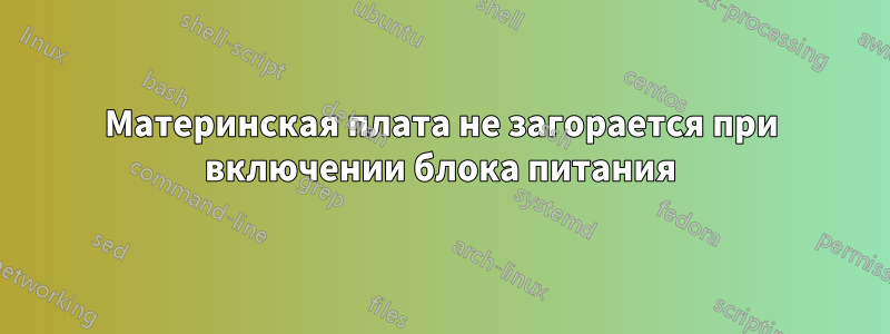 Материнская плата не загорается при включении блока питания