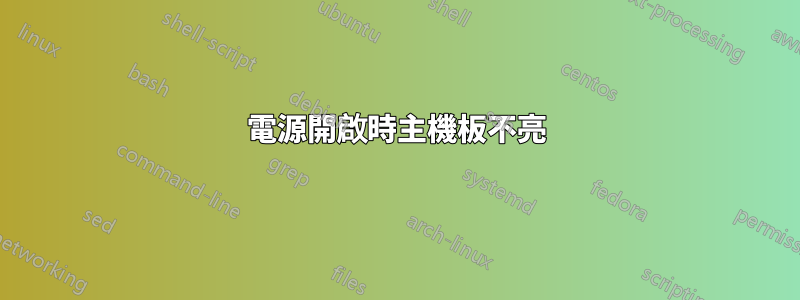 電源開啟時主機板不亮