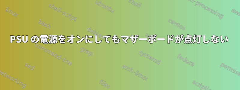 PSU の電源をオンにしてもマザーボードが点灯しない