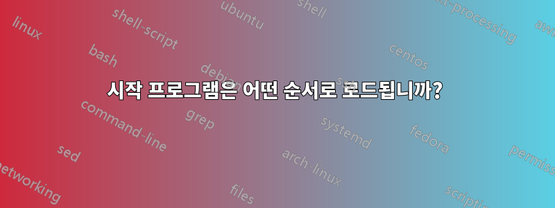 시작 프로그램은 어떤 순서로 로드됩니까?