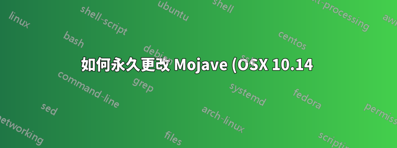 如何永久更改 Mojave (OSX 10.14) 中的系統限制?