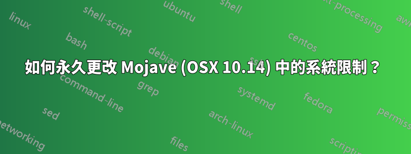 如何永久更改 Mojave (OSX 10.14) 中的系統限制？