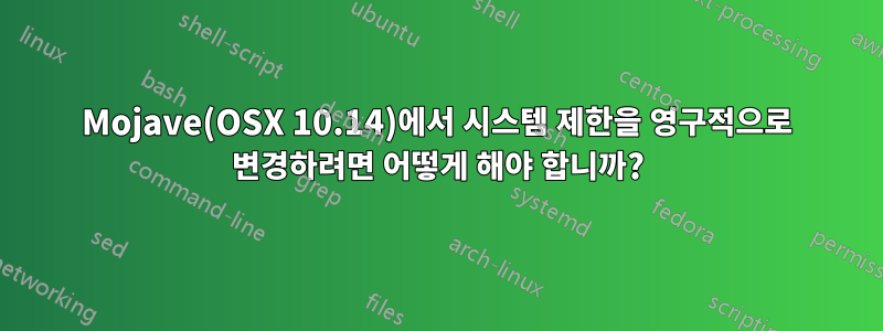 Mojave(OSX 10.14)에서 시스템 제한을 영구적으로 변경하려면 어떻게 해야 합니까?