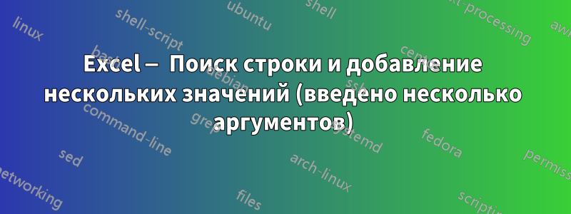 Excel — Поиск строки и добавление нескольких значений (введено несколько аргументов)