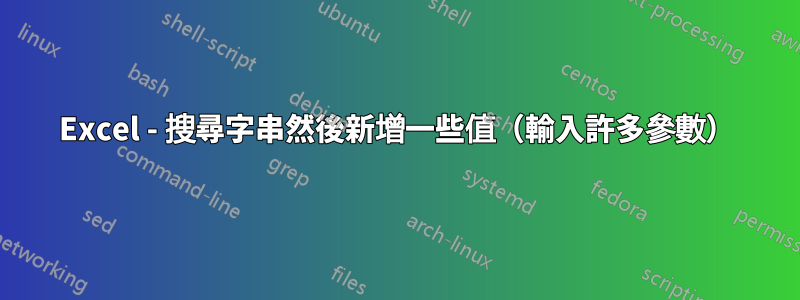 Excel - 搜尋字串然後新增一些值（輸入許多參數）