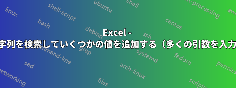 Excel - 文字列を検索していくつかの値を追加する（多くの引数を入力）