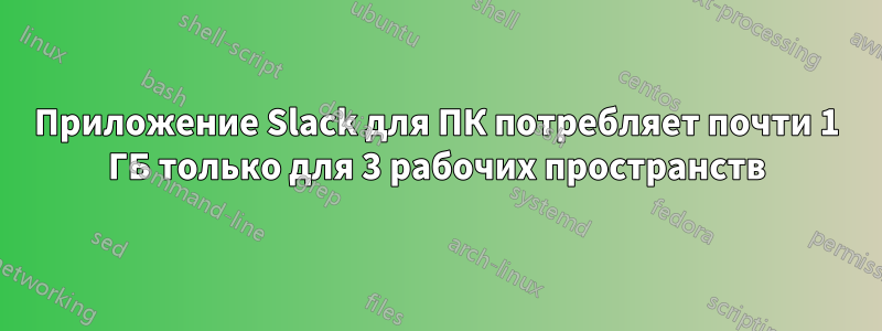 Приложение Slack для ПК потребляет почти 1 ГБ только для 3 рабочих пространств