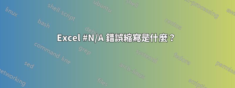 Excel #N/A 錯誤縮寫是什麼？