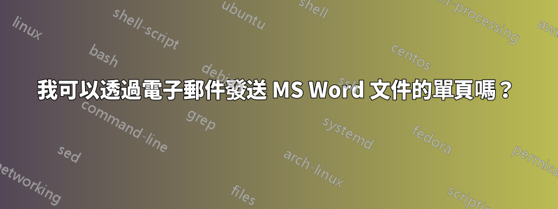 我可以透過電子郵件發送 MS Word 文件的單頁嗎？