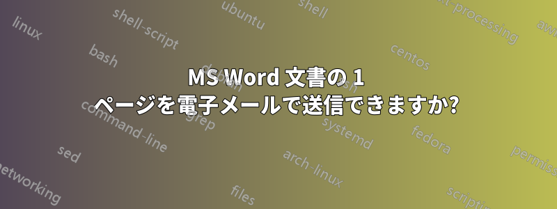 MS Word 文書の 1 ページを電子メールで送信できますか?