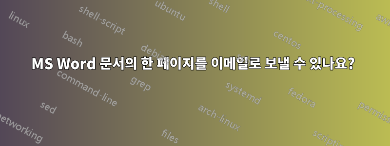 MS Word 문서의 한 페이지를 이메일로 보낼 수 있나요?