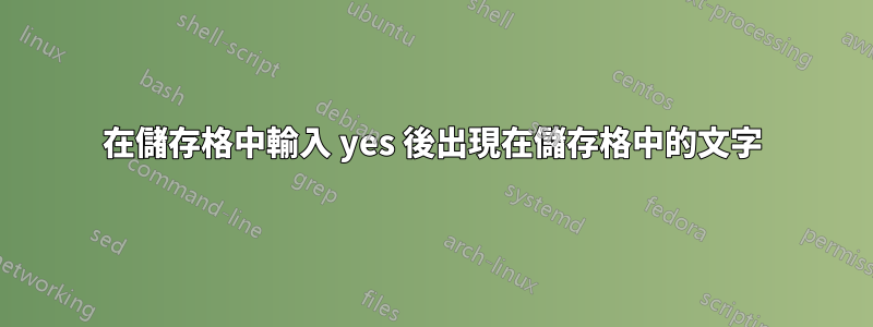 在儲存格中輸入 yes 後出現在儲存格中的文字