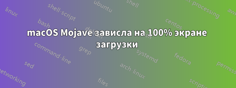 macOS Mojave зависла на 100% экране загрузки