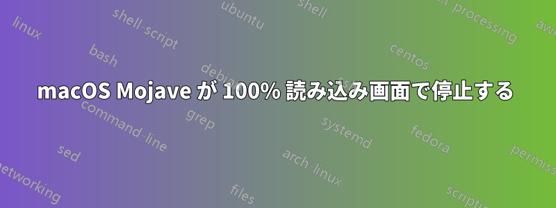 macOS Mojave が 100% 読み込み画面で停止する