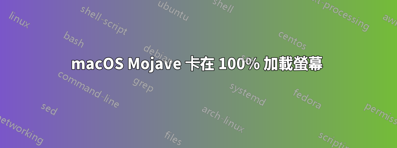 macOS Mojave 卡在 100% 加載螢幕