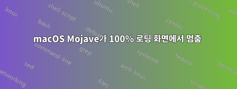 macOS Mojave가 100% 로딩 화면에서 멈춤