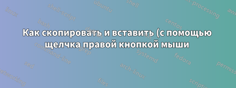 Как скопировать и вставить (с помощью щелчка правой кнопкой мыши) во всех Google Docs?