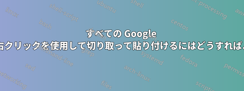 すべての Google ドキュメントで右クリックを使用して切り取って貼り付けるにはどうすればよいでしょうか?