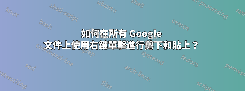 如何在所有 Google 文件上使用右鍵單擊進行剪下和貼上？