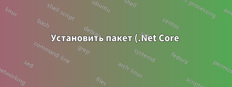 Установить пакет (.Net Core) на Linux Mint