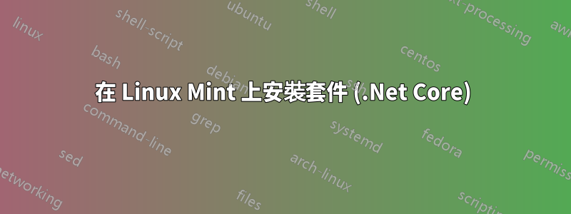 在 Linux Mint 上安裝套件 (.Net Core)