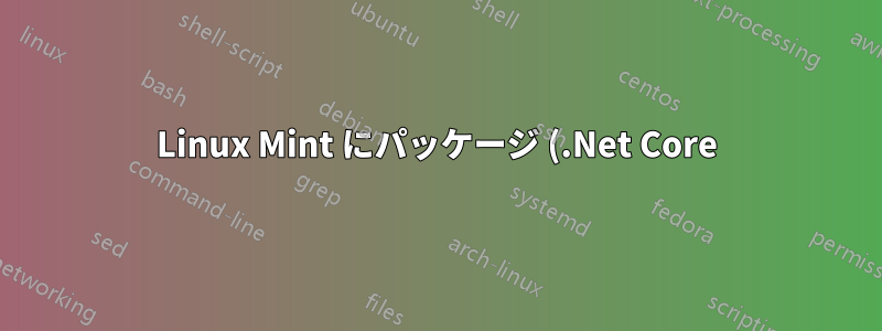 Linux Mint にパッケージ (.Net Core) をインストールする