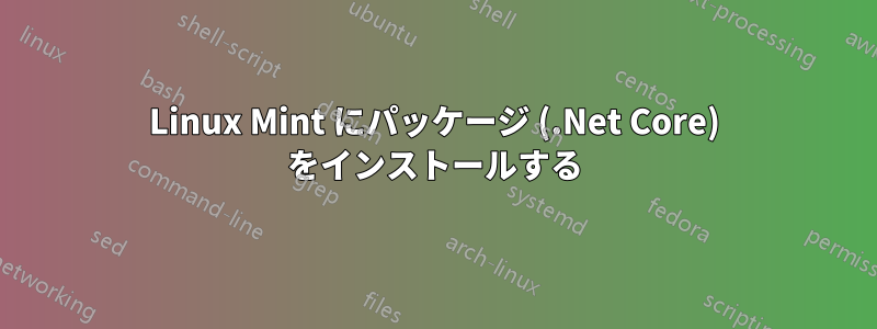 Linux Mint にパッケージ (.Net Core) をインストールする