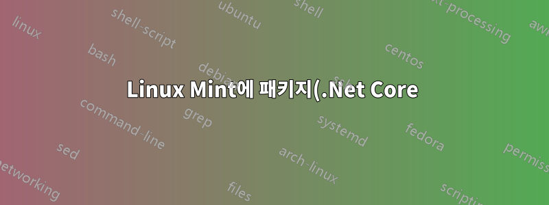 Linux Mint에 패키지(.Net Core) 설치