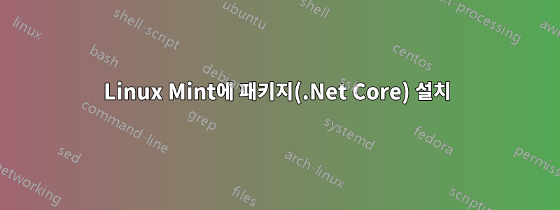 Linux Mint에 패키지(.Net Core) 설치