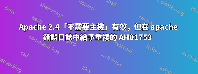 Apache 2.4「不需要主機」有效，但在 apache 錯誤日誌中給予重複的 AH01753 