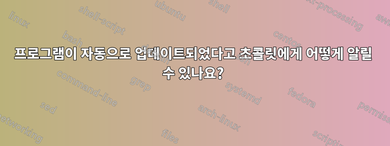 프로그램이 자동으로 업데이트되었다고 초콜릿에게 어떻게 알릴 수 있나요?