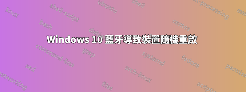 Windows 10 藍牙導致裝置隨機重啟