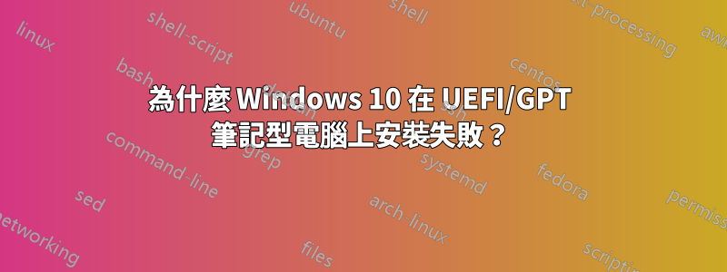 為什麼 Windows 10 在 UEFI/GPT 筆記型電腦上安裝失敗？