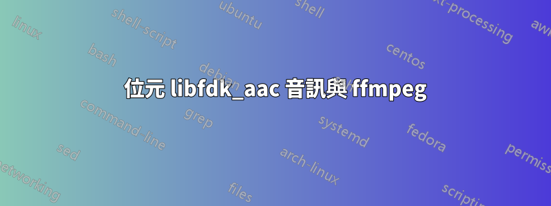 24 位元 libfdk_aac 音訊與 ffmpeg