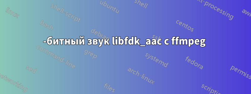 24-битный звук libfdk_aac с ffmpeg