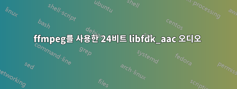 ffmpeg를 사용한 24비트 libfdk_aac 오디오